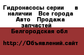 Гидронасосы серии 313 в наличии - Все города Авто » Продажа запчастей   . Белгородская обл.